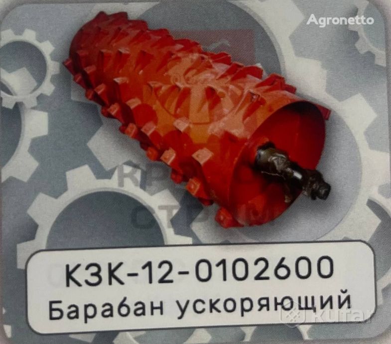 Baraban uskoryayushchiy KZK-12-0102600 other operating parts